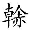 𧹳的汉字图片