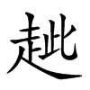 𧺼的汉字图片