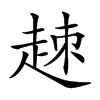 𧻕的汉字图片