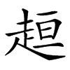 𧻚的汉字图片