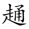 𧻹的汉字图片