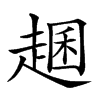 𧼐的汉字图片