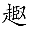 𧼒的汉字图片