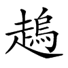 𧽋的汉字图片