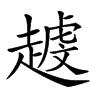 𧽐的汉字图片