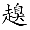 𧽒的汉字图片