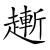 𧽯的汉字图片
