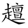 𧾍的汉字图片