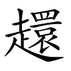 𧾎的汉字图片