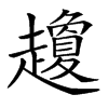 𧾣的汉字图片