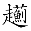 𧾯的汉字图片