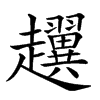 𧾰的汉字图片