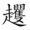 𧾵的汉字图片