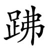 𧿳的汉字图片