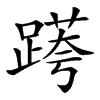 𨃖的汉字图片