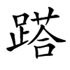 𨃚的汉字图片
