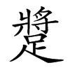 𨄚的汉字图片
