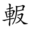 𨋚的汉字图片