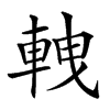 𨋯的汉字图片