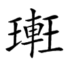 𨌥的汉字图片
