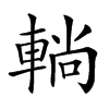 𨌩的汉字图片