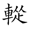 𨌰的汉字图片
