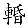 𨌲的汉字图片