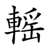 𨍳的汉字图片