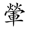 𨍶的汉字图片