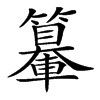 𨏉的汉字图片