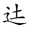 𨑒的汉字图片