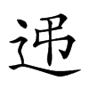 𨑩的汉字图片