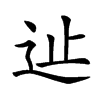 𨑭的汉字图片