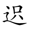 𨒅的汉字图片