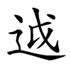 𨒋的汉字图片
