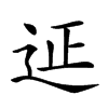𨒌的汉字图片