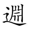 𨓯的汉字图片