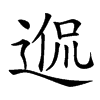 𨓲的汉字图片