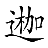 𨔣的汉字图片