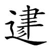 𨔥的汉字图片