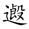 𨖏的汉字图片