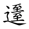 𨖹的汉字图片