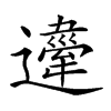 𨘇的汉字图片