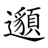 𨘷的汉字图片