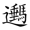 𨙔的汉字图片