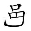 𨙨的汉字图片