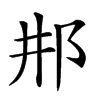 𨙷的汉字图片