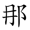 𨙻的汉字图片