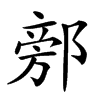 𨜷的汉字图片