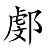 𨜻的汉字图片